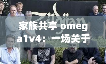 家族共享 omega1v4：一场关于亲情与欲望的纠葛