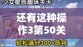 还有这种操作3第50关深度解析，巧妙运用喝饮料攻略，轻松解锁难关