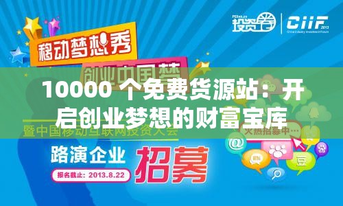 10000 个免费货源站：开启创业梦想的财富宝库