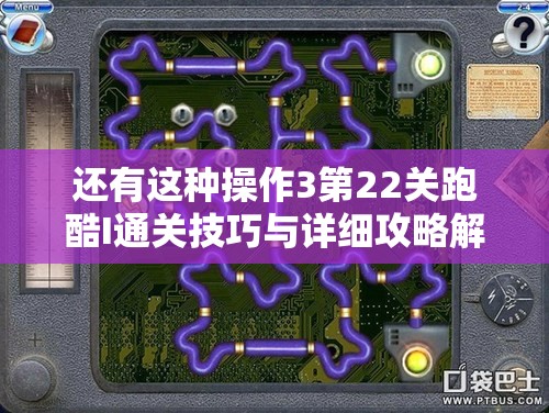 还有这种操作3第22关跑酷I通关技巧与详细攻略解析