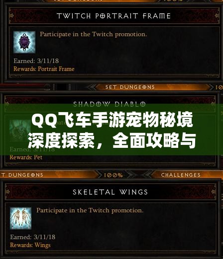 QQ飞车手游宠物秘境深度探索，全面攻略与技巧详细解析