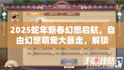 2025蛇年新春幻想启航，自由幻想萌宠大暴走，解锁你的专属奇幻冒险之旅