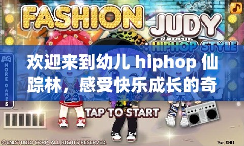 欢迎来到幼儿 hiphop 仙踪林，感受快乐成长的奇妙世界