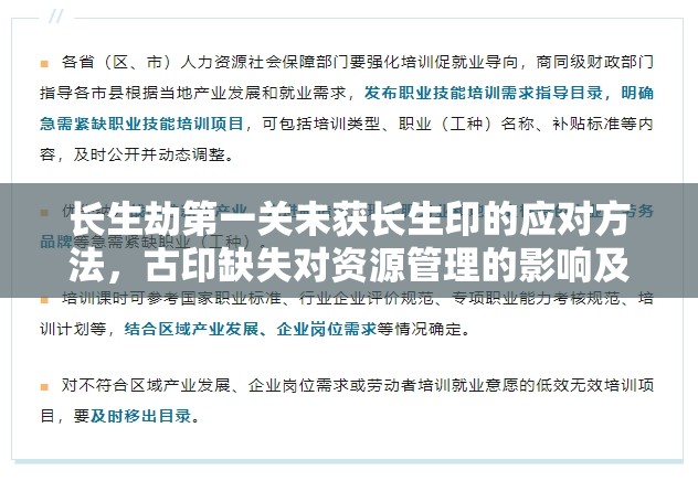 长生劫第一关未获长生印的应对方法，古印缺失对资源管理的影响及通关策略