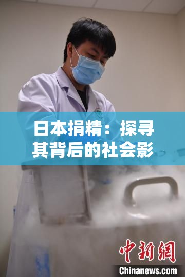 日本捐精：探寻其背后的社会影响与科学考量