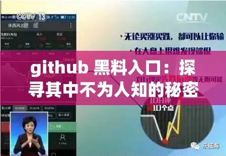 github 黑料入口：探寻其中不为人知的秘密与真相