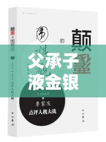 父承子液金银花：一段颠覆伦理观念的惊世奇闻