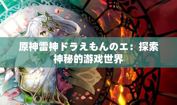 原神雷神ドラえもんのエ：探索神秘的游戏世界