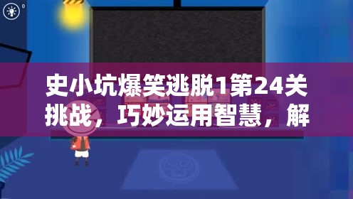 史小坑爆笑逃脱1第24关挑战，巧妙运用智慧，解锁博士关卡搞笑攻略