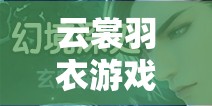 云裳羽衣游戏玄麒与百花之神选择搭配全面解析攻略