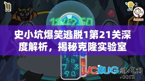 史小坑爆笑逃脱1第21关深度解析，揭秘克隆实验室的奇幻与科学之旅