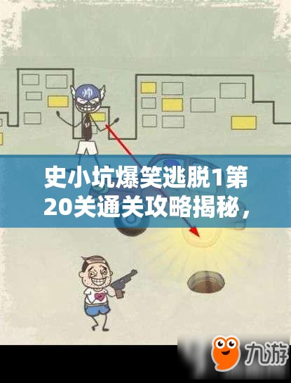 史小坑爆笑逃脱1第20关通关攻略揭秘，资源管理技巧在此关中的核心作用