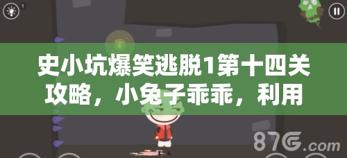 史小坑爆笑逃脱1第十四关攻略，小兔子乖乖，利用巧妙伪装成功逃脱的关键