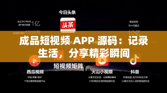 成品短视频 APP 源码：记录生活，分享精彩瞬间