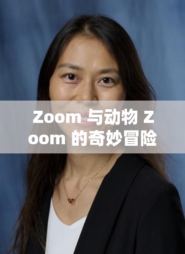 Zoom 与动物 Zoom 的奇妙冒险