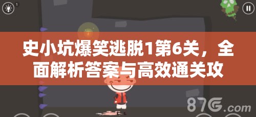 史小坑爆笑逃脱1第6关，全面解析答案与高效通关攻略秘籍