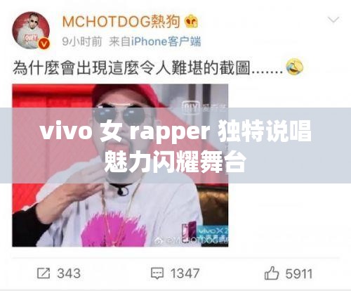 vivo 女 rapper 独特说唱魅力闪耀舞台