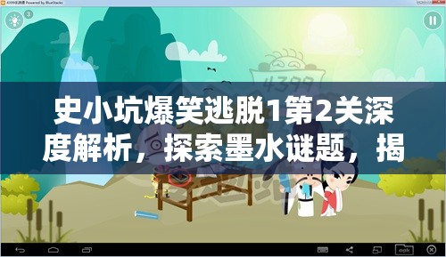 史小坑爆笑逃脱1第2关深度解析，探索墨水谜题，揭秘隐藏背后的奇妙秘密