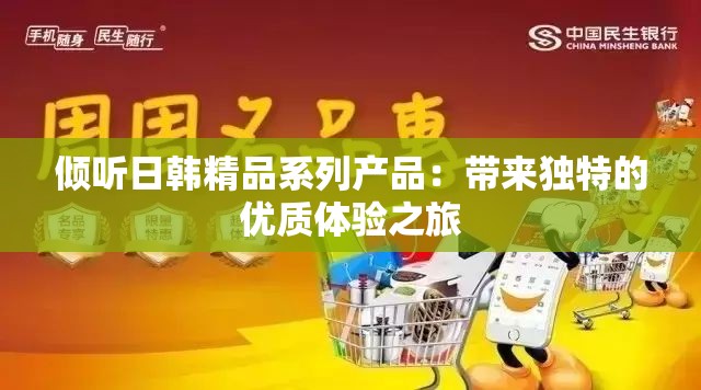 倾听日韩精品系列产品：带来独特的优质体验之旅