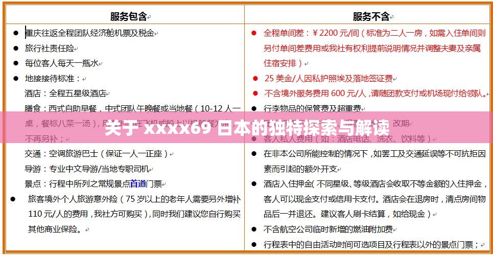 关于 xxxx69 日本的独特探索与解读