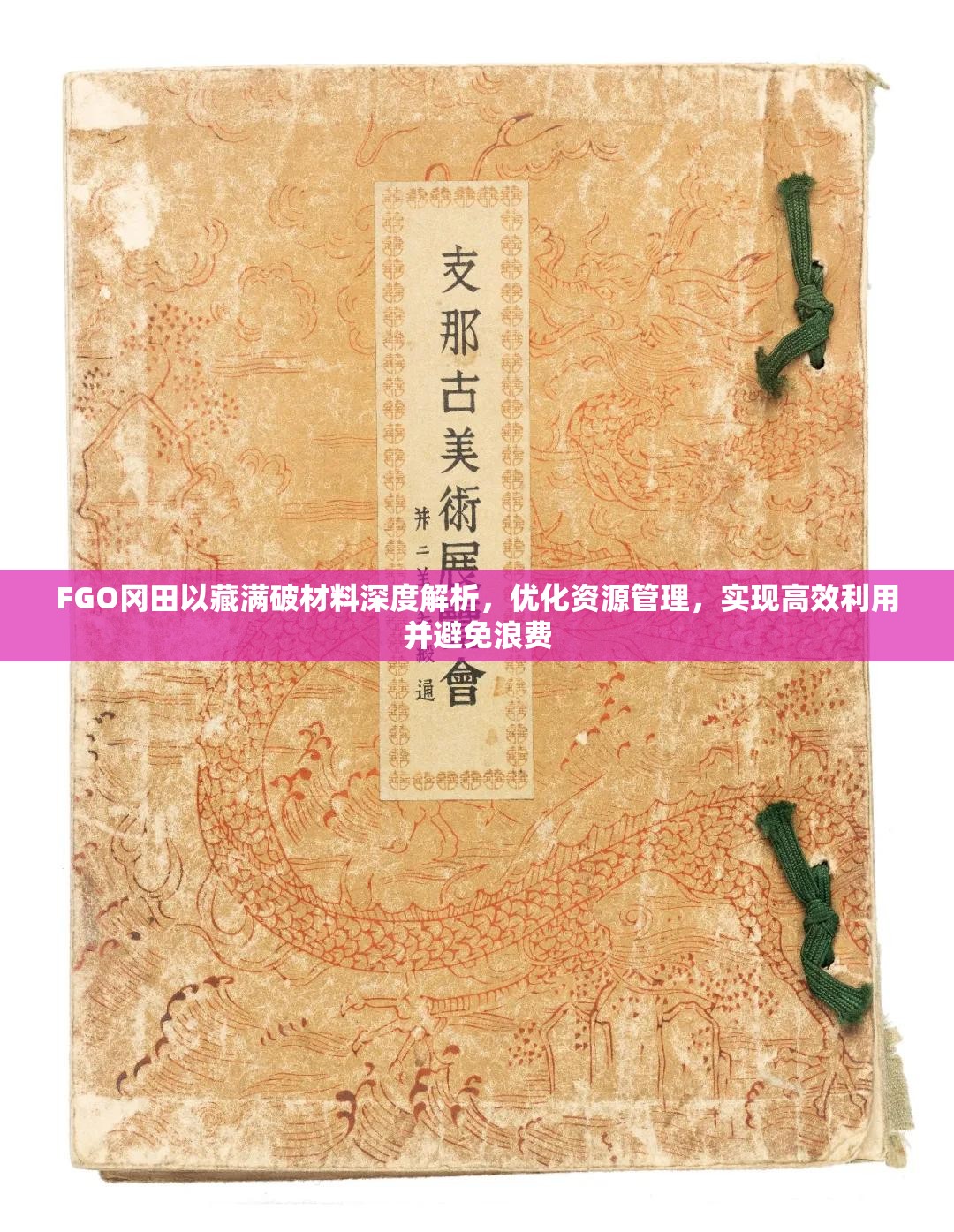 FGO冈田以藏满破材料深度解析，优化资源管理，实现高效利用并避免浪费