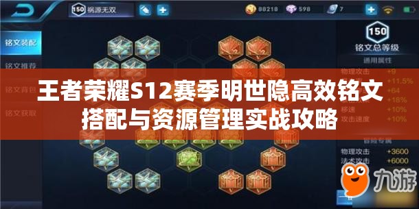 王者荣耀S12赛季明世隐高效铭文搭配与资源管理实战攻略