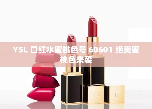 YSL 口红水蜜桃色号 60601 绝美蜜桃色来袭