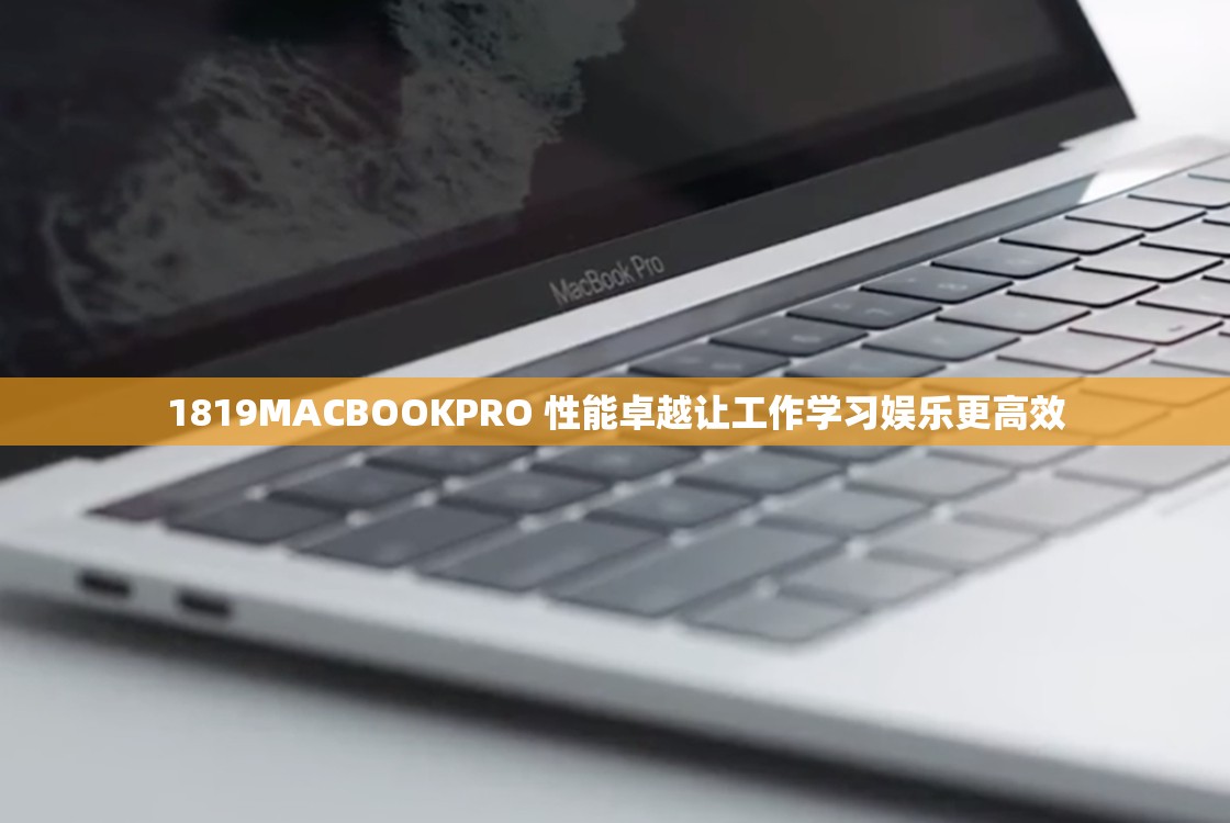 1819MACBOOKPRO 性能卓越让工作学习娱乐更高效