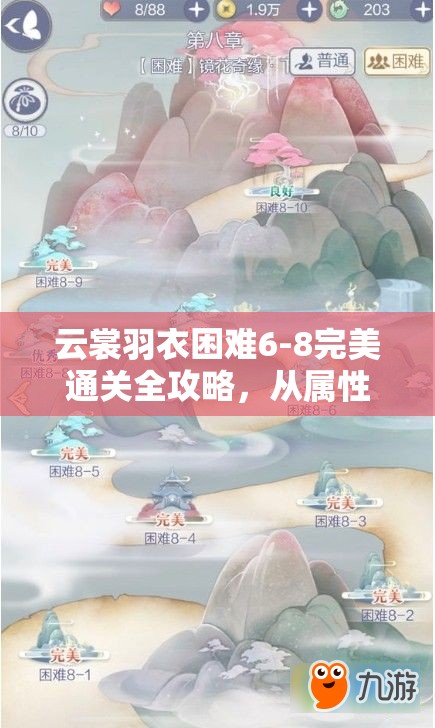 云裳羽衣困难6-8完美通关全攻略，从属性分析到装备搭配详细解析