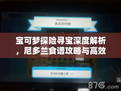 宝可梦探险寻宝深度解析，尼多兰食谱攻略与高效配方揭秘