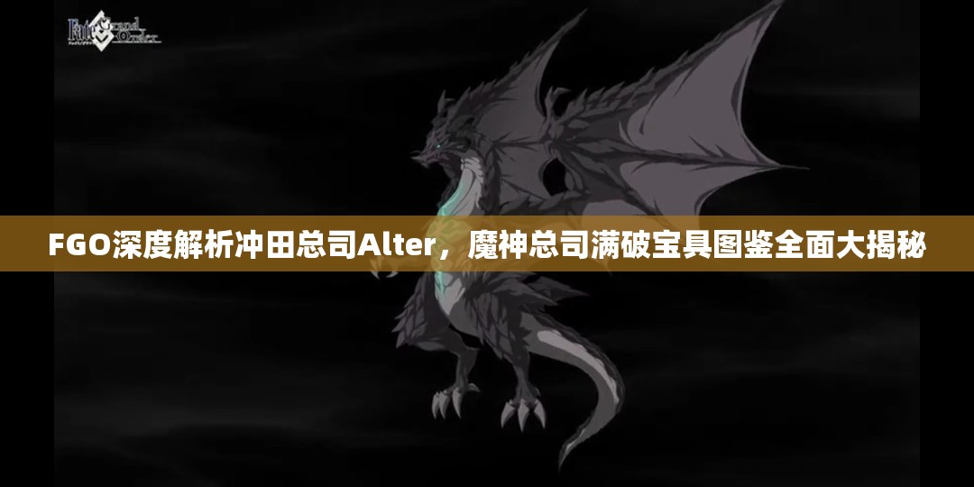 FGO深度解析冲田总司Alter，魔神总司满破宝具图鉴全面大揭秘