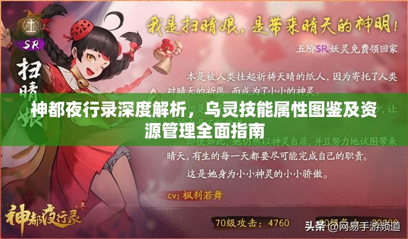 神都夜行录深度解析，乌灵技能属性图鉴及资源管理全面指南