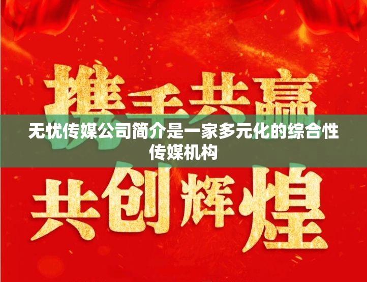 无忧传媒公司简介是一家多元化的综合性传媒机构