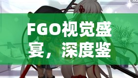 FGO视觉盛宴，深度鉴赏魔神总司与冲田总司Alter满破立绘之美