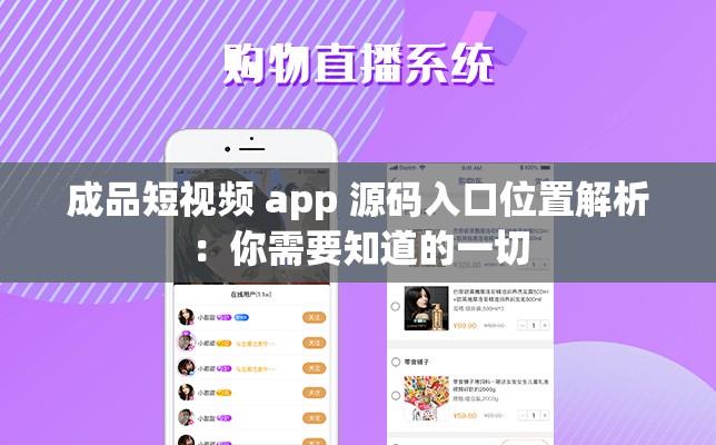 成品短视频 app 源码入口位置解析：你需要知道的一切