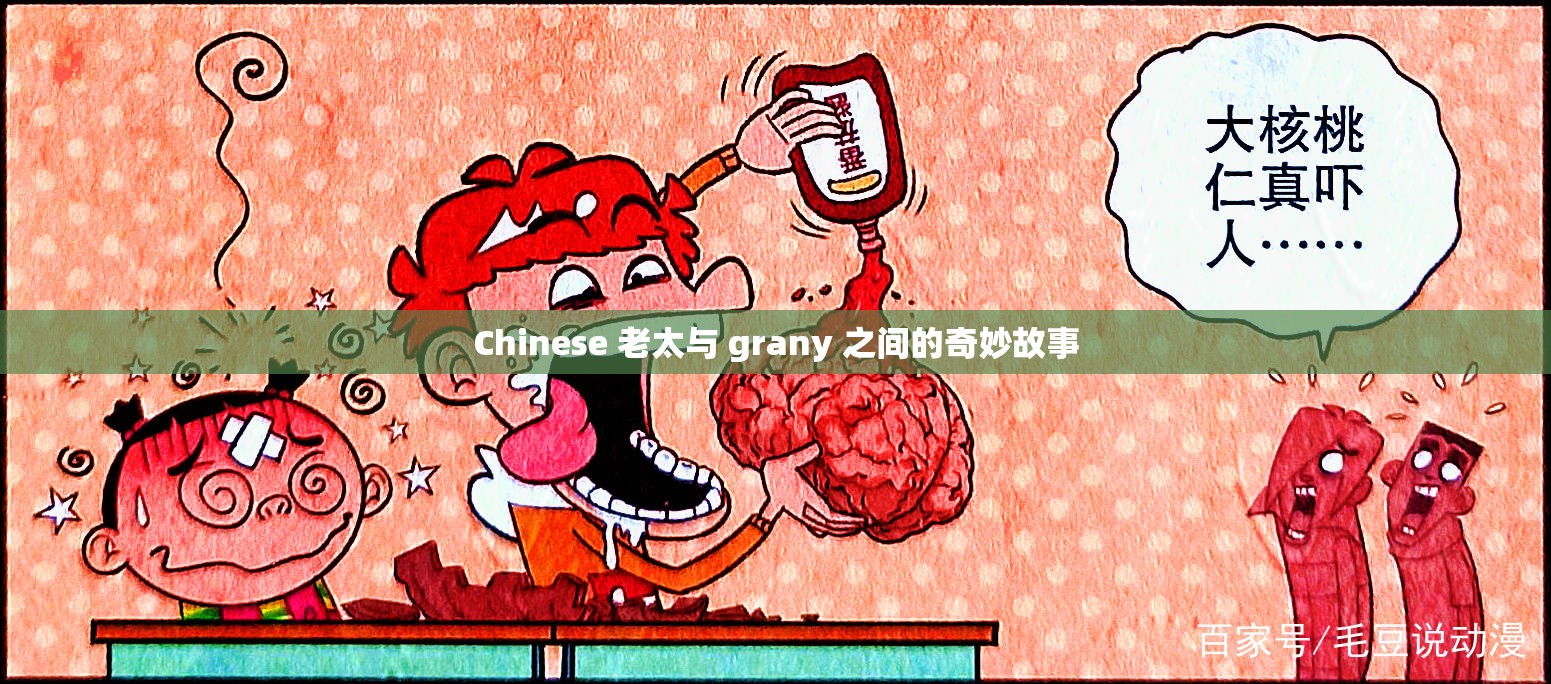 Chinese 老太与 grany 之间的奇妙故事