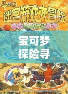 宝可梦探险寻宝，踏上解锁神秘蛋蛋食谱的奇幻冒险之旅