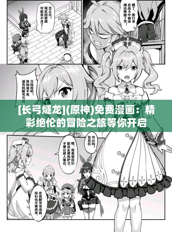 [长弓燧龙](原神)免费漫画：精彩绝伦的冒险之旅等你开启