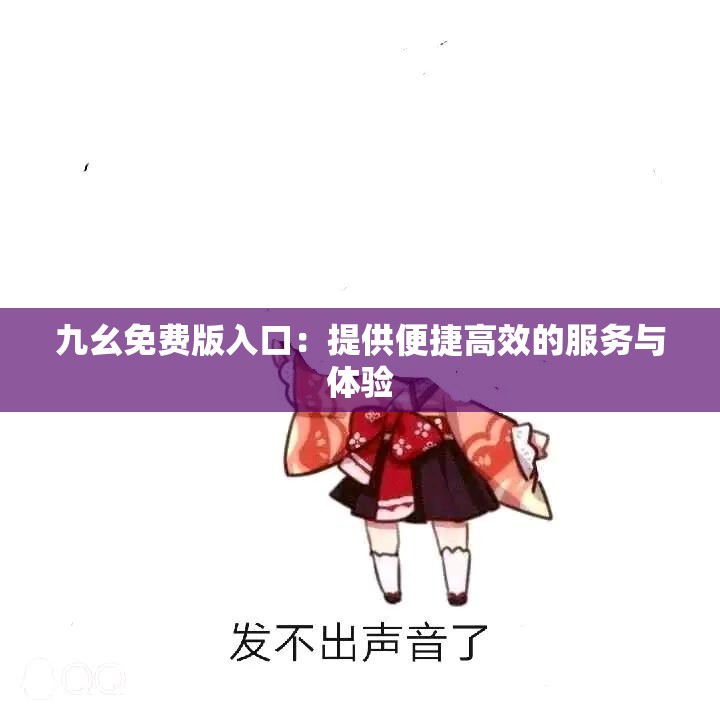 九幺免费版入口：提供便捷高效的服务与体验