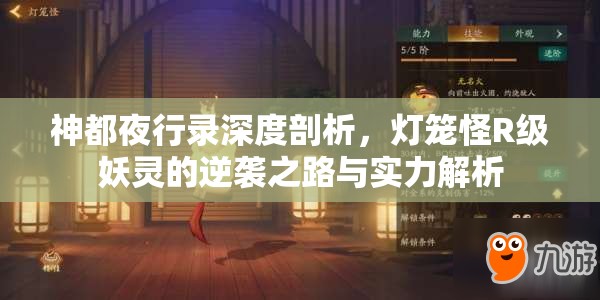 神都夜行录深度剖析，灯笼怪R级妖灵的逆袭之路与实力解析