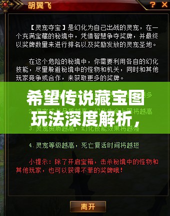 希望传说藏宝图玩法深度解析，探险家必备的寻宝秘籍与攻略