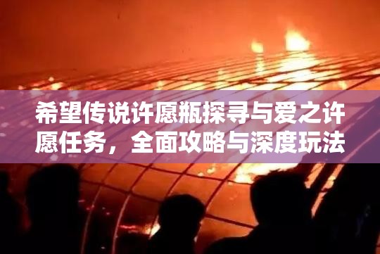 希望传说许愿瓶探寻与爱之许愿任务，全面攻略与深度玩法解析