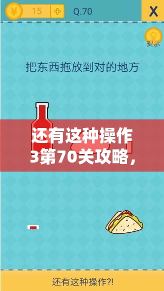 还有这种操作3第70关攻略，掌握打BOSS的智慧与高效资源管理技巧