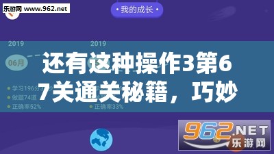 还有这种操作3第67关通关秘籍，巧妙吃星星，智慧与资源管理并重策略