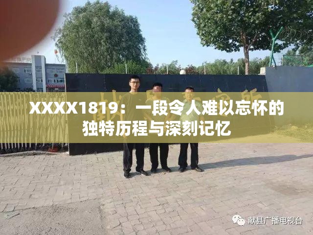 XXXX1819：一段令人难以忘怀的独特历程与深刻记忆