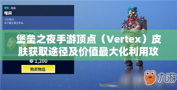 堡垒之夜手游顶点（Vertex）皮肤获取途径及价值最大化利用攻略