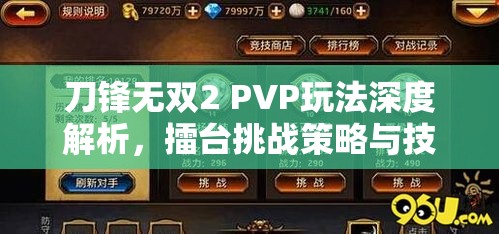 刀锋无双2 PVP玩法深度解析，擂台挑战策略与技巧全攻略