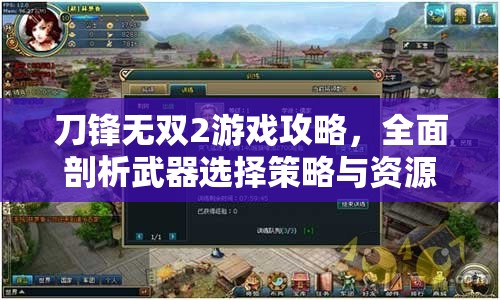 刀锋无双2游戏攻略，全面剖析武器选择策略与资源管理技巧