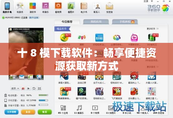 十 8 模下载软件：畅享便捷资源获取新方式