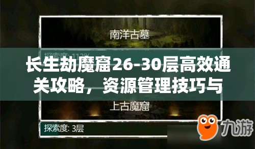 长生劫魔窟26-30层高效通关攻略，资源管理技巧与避免浪费策略详解